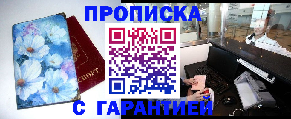 прописка для работы в Минусинске
