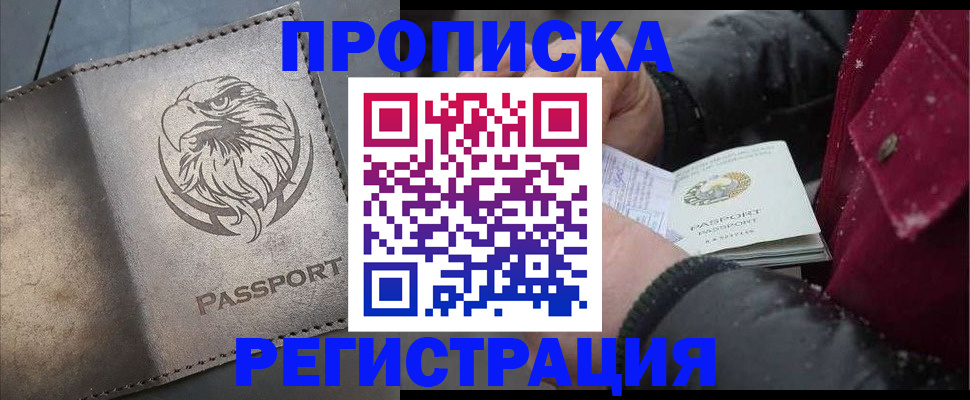 купить прописку в Минусинске