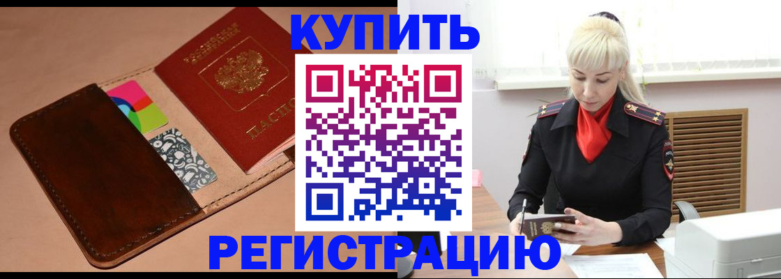 прописка регистрация в Минусинске