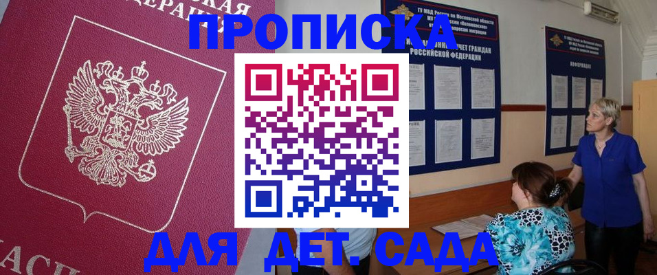 прописка ребенка в Минусинске